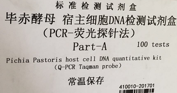 毕赤酵母宿主细胞DNA定量检测试剂盒，PCR-荧光探针法